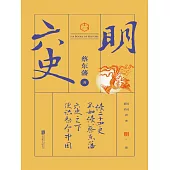 六史：明史演義 (電子書)