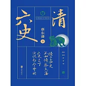 六史：清史演義 (電子書)