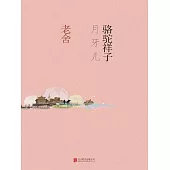 駱駝祥子·月牙兒 (電子書)