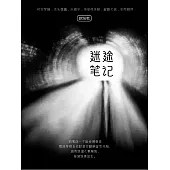 迷途筆記 (電子書)
