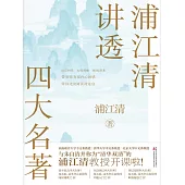浦江清講透四大名著 (電子書)