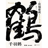 千羽鶴 (電子書)