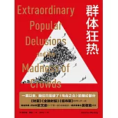 群體狂熱 (電子書)
