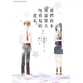 我們仍未知道那天所看見的花名。(02) (電子書)