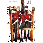 一弦定音！(31) (電子書)