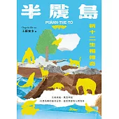 半䖙島：新十二生相傳奇 (電子書)