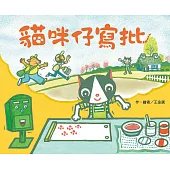 貓咪仔寫批 (電子書)