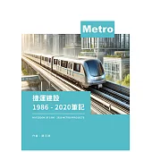 捷運建設1986-2020筆記 (電子書)