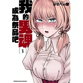 我的男魂 成為祭品吧 (1) (電子書)