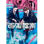 百鬼檔案 鬼怪調查請洽此處 (1) (電子書)