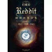 白矮星——Reddit翻譯故事合集 (電子書)