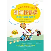 日本人的哈啦妙招!副詞輕鬆學 我的日語超厲害!〈上〉(附QR Code線上音檔) (電子書)