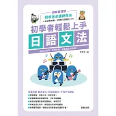 初學者輕鬆上手 日語文法：系統化整理、易懂易學，詞類變化超簡單! (電子書)