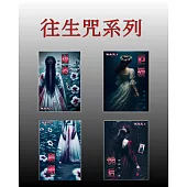 往生咒系列套書(全4冊) (電子書)
