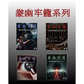 豢幽牢籠系列套書(全4冊) (電子書)