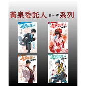 黃泉委託人第一部套書(全4冊) (電子書)