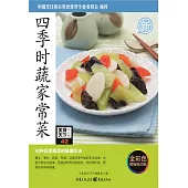 四季時蔬家常菜 (電子書)