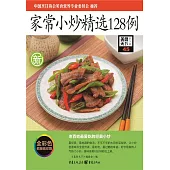 家常小炒精選128例 (電子書)