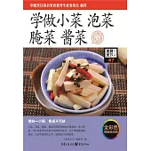 學做小菜 泡菜 醃菜 醬菜 (電子書)