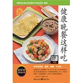 健康晚餐這樣吃 (電子書)