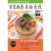 百變麵條.米粉.米線 (電子書)