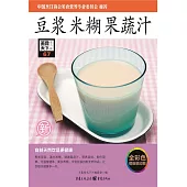 豆漿.米糊.果蔬汁 (電子書)