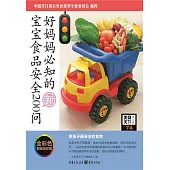 好媽媽必知的寶寶食品安全200問 (電子書)