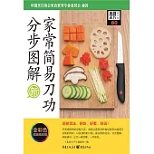 家常簡易刀工分步圖解 (電子書)