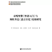 貢嘎堅贊《智者入門》與阿旺丹達《嘉言日光》比較研究 (電子書)