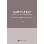 協作系統觀的企業理論：基於協調機制演化的分析 (電子書)
