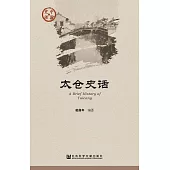 太倉史話 (電子書)
