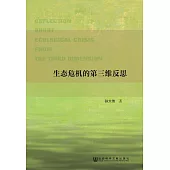 生態危機的第三維反思 (電子書)