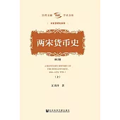 兩宋貨幣史(上) (電子書)