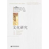 文化研究（第25輯．2016年．夏） (電子書)