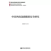 中國西南邊疆能源安全研究 (電子書)