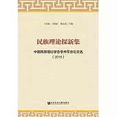 民族理論探新集：中國民族理論學會學術年會論文選（2015） (電子書)