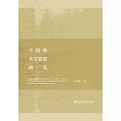 王陽明美學思想研究 (電子書)