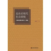 走出後現代社會困境：《象徵交換與死亡》導讀 (電子書)