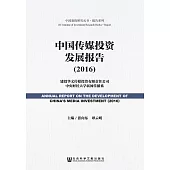 中國傳媒投資發展報告(2016) (電子書)
