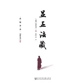 顯正法藏 (電子書)