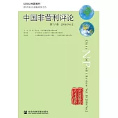 中國非營利評論(第18卷.2016.No.2) (電子書)