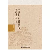 中國傳統社會思想的理路及當代價值：崔大華選集 (電子書)