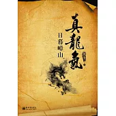 真龍氣(2) (電子書)