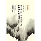 “六十四卦”中的人生哲理與謀略：《易經》對話錄（2016年版） (電子書)