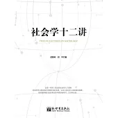 社會學十二講 (電子書)