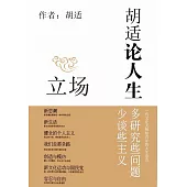 胡適論人生：立場 (電子書)