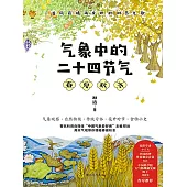 氣象中的二十四節氣(全4冊) (電子書)