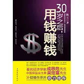 30歲之後，用錢賺錢 (電子書)