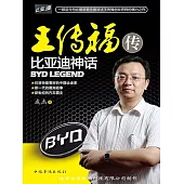 王傳福傳 (電子書)