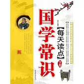 每天讀點國學常識全集 (電子書)